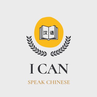Логотип @love_i_can_speakchinese - I CAN SPEAK CHINESE