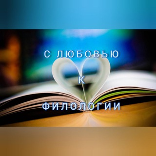 Логотип @love_philology - С ЛЮБОВЬЮ К ФИЛОЛОГИИ 📚