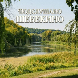 Логотип @love_shbk - Подслушано Шебекино