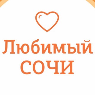 Логотип @love_sochi_chat - Любимый💛Сочи | навигатор