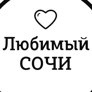 Логотип @love_sochi_doc - Любимый💜Сочи.doc