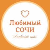 Логотип @love_sochi_life - Любимый🧡Сочи чат