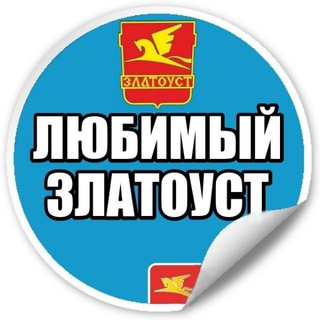 Логотип @love_zlatoust - Любимый Златоуст | Челябинская обл. новости