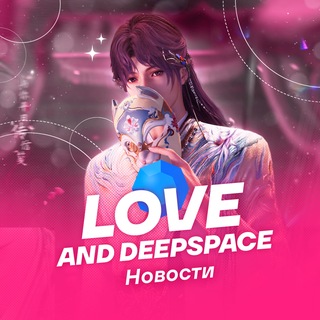 Логотип @loveanddeepspace_official - Love and DeepSpace | Новости