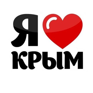 Логотип @lovecrimea - Люблю Крым | Симферополь, Севастополь, Керчь, Евпатория, Ялта, Феодосия, Джанкой, Красноперекопск, Алушта, Бахчисарай, Саки, Арм