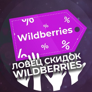 Логотип @lovecwb - Ловец скидок Wildberries