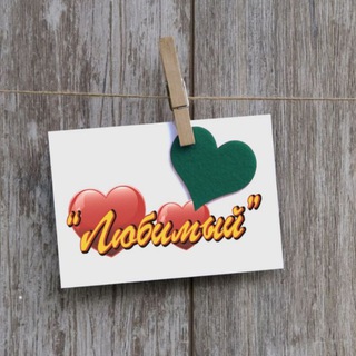 Логотип @lovednv - Сеть магазинов "Любимый"