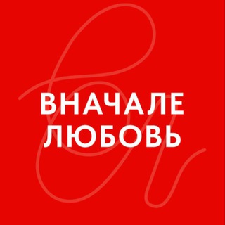 Логотип @lovefirstlovefirst - ВНАЧАЛЕ ЛЮБОВЬ