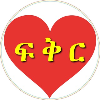 Логотип @lovefkrlove - Love - ፍቅር