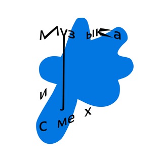 Логотип @loveforfree - МУЗЫКА И СМЕХ