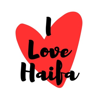 Логотип @lovehaifa - I Love Haifa ❤️