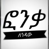 Логотип @lovehears - ፍቅር ለጎዳቸው