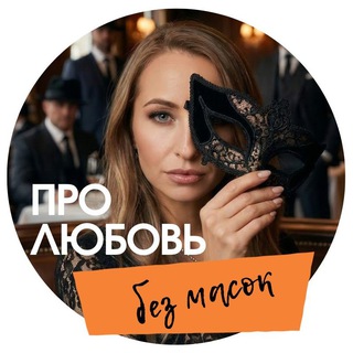 Логотип @lovejournal - Любовь БЕЗ масок ♂️♀️