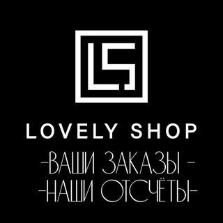 Логотип @lovely_zakazy - Lovely Shop - ВАШИ ЗАКАЗЫ