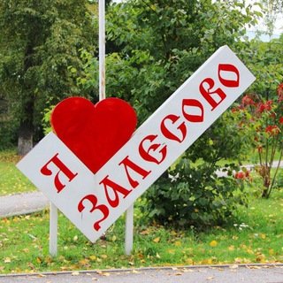 Логотип @lovemyzalesovo - ЛЮБЛЮ МОЁ ЗАЛЕСОВО