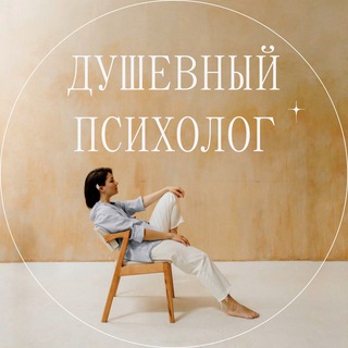 Логотип @lovenfilimonova - ДУШЕВНЫЙ ПСИХОЛОГ