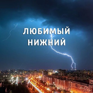 Логотип @lovennov - Любимый Нижний/Новости Нижнего Новгорода