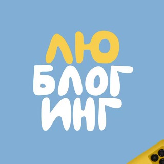 Логотип @loversbloggers - Люблогинг • о блогинге по любви