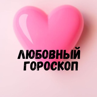 Логотип @loves_go - Любовный гороскоп 💞 LOVE is....