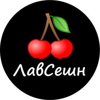 Логотип @lovesessionvspb - ЛавСешн-быстрые свидания 🍒