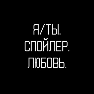Логотип @lovespoiler - Я/Ты. Спойлер. Любовь