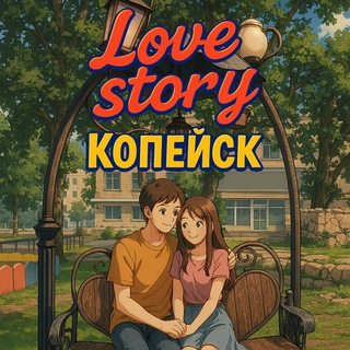 Логотип @lovestory_kopeysk - Love Story Копейск