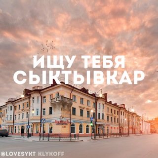 Логотип @lovesykt - ИЩУ ТЕБЯ СЫКТЫВКАР 🇷🇺