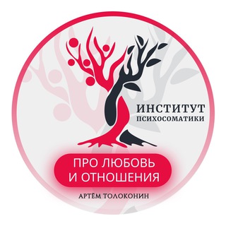 Логотип @lovetolokonin - Про любовь и отношения