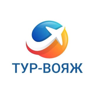Логотип @lovetourvoyage - Тур-Вояж 🌐 Горящие туры 🛫