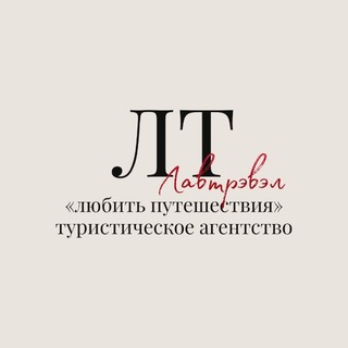 Логотип @lovetrvl - Горящие туры | Любить путешествия