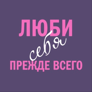 Логотип @loveyourselfdevelop - Люби себя | Психология