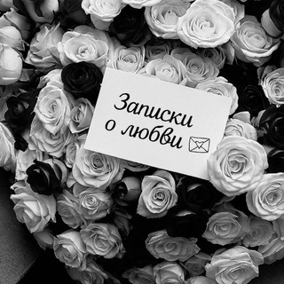 Логотип @lovezapis - Записки о любви 💌