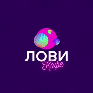 Логотип @lovi_coffee - Лови Кофе