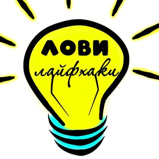 Логотип @lovi_layfkhaki - Лови Лайфхак | Лайфхаки | Полезные видео