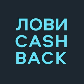 Логотип @lovicashback_app_public - ЛОВИCASHBACK📱