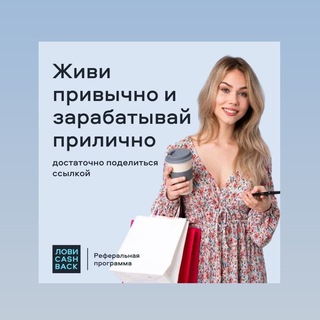 Логотип @lovicashback_ref - Лови кэшбэк. Суть проекта.