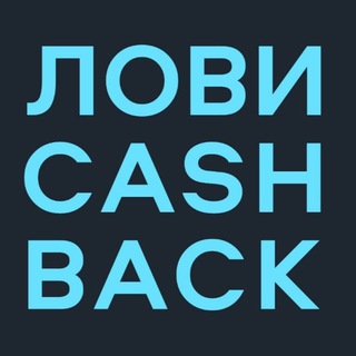 Логотип @lovicashbackpro - Лови CASHBACK🔥Кэшбэк