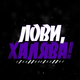 Логотип @lovihallyava - ЛОВИ, ХАЛЯВА! 🎁