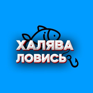 Логотип @lovishalyava - ХАЛЯВА, ЛОВИСЬ!!!🐟