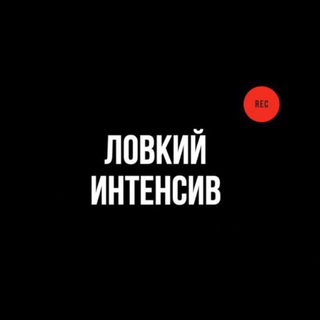 Логотип @lovkiy_intensive - Ловкий.Интенсив