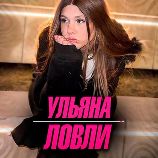Логотип @lovulehkaoficil - Ульяна Ловли🎀