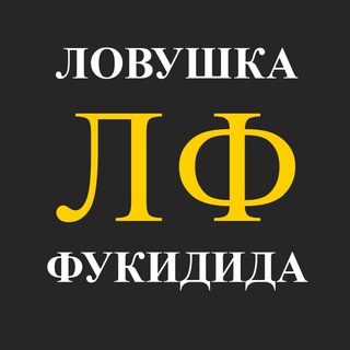 Логотип @lovuska - Ловушка Фукидида
