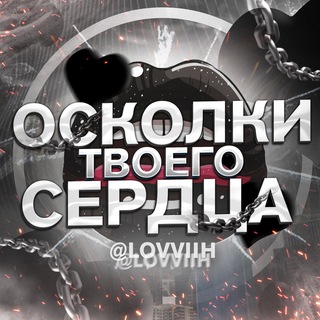 Логотип @lovvviih - осколки твоего сердца