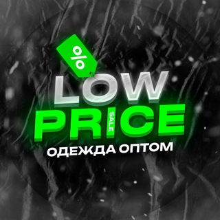 Логотип @low_pricee - Low Price | Одежда оптом