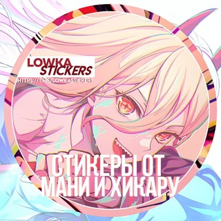 Логотип @lowkastickers - ПЕРЕЕЗД!! Стикерпаки от Мани и Хикару