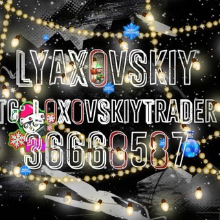 Логотип @loxovskiytrader - Loxovskiy Trader