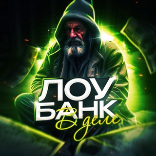 Логотип @loybankir - ЛОУБАНК В ДЕЛЕ