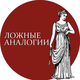 Логотип @lozhnye_analogii - Ложные аналогии