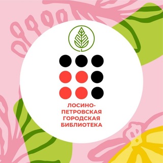 Логотип @lpbiblioteka - Библиотека Лосино-Петровский📚