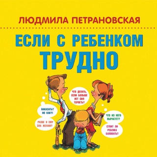 Логотип @lpest - Людмила Петрановская. Eсли с рeбёнкoм труднo